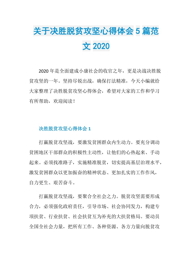 关于决胜脱贫攻坚心得体会5篇范文2020.doc_第1页