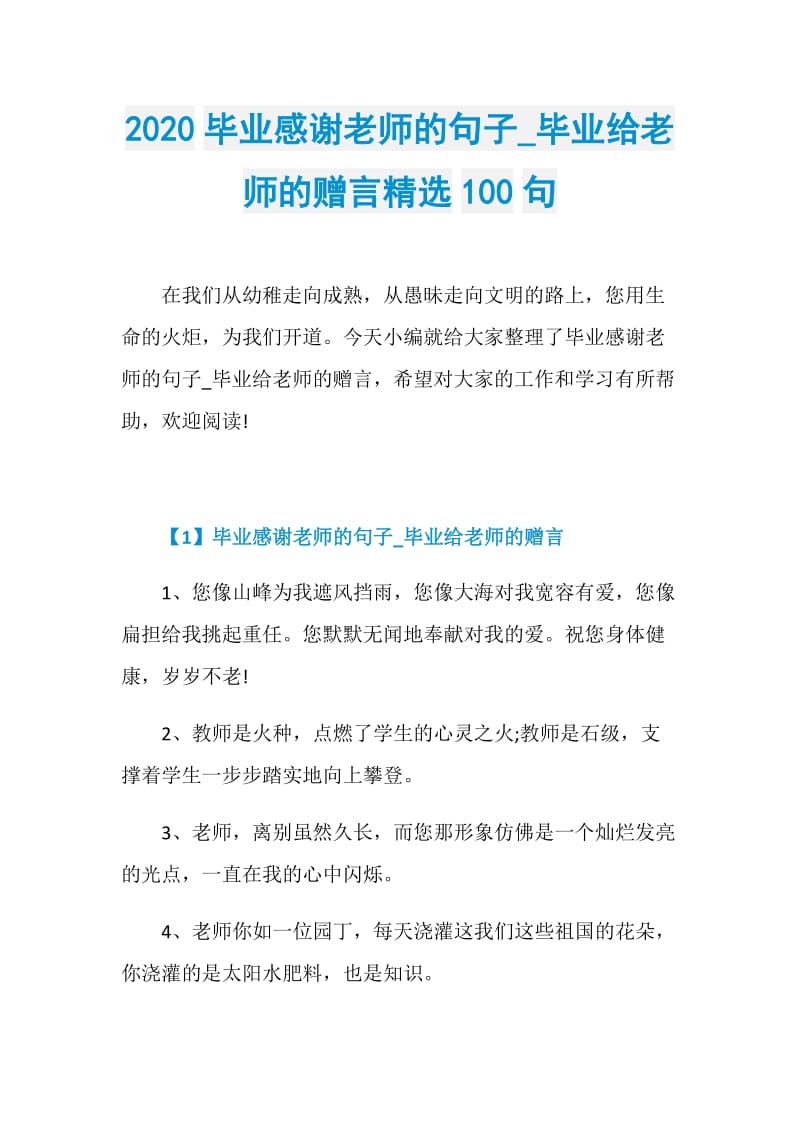 2020毕业感谢老师的句子_毕业给老师的赠言精选100句.doc_第1页