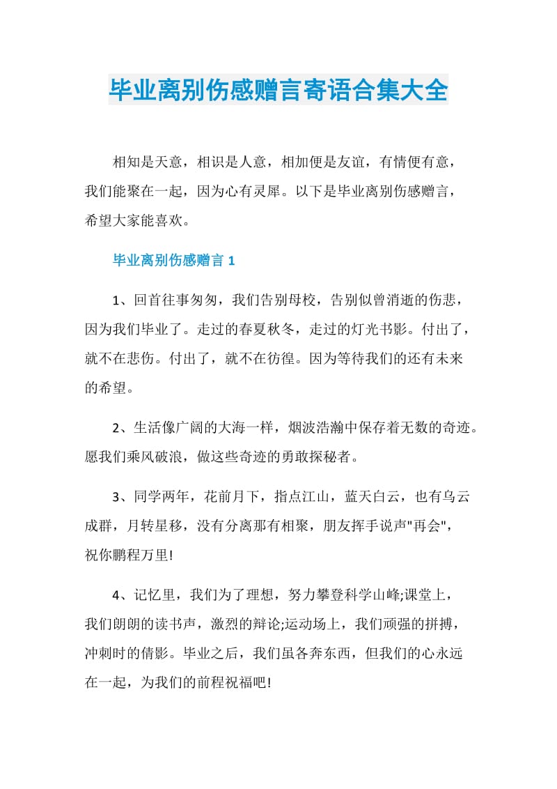 毕业离别伤感赠言寄语合集大全.doc_第1页