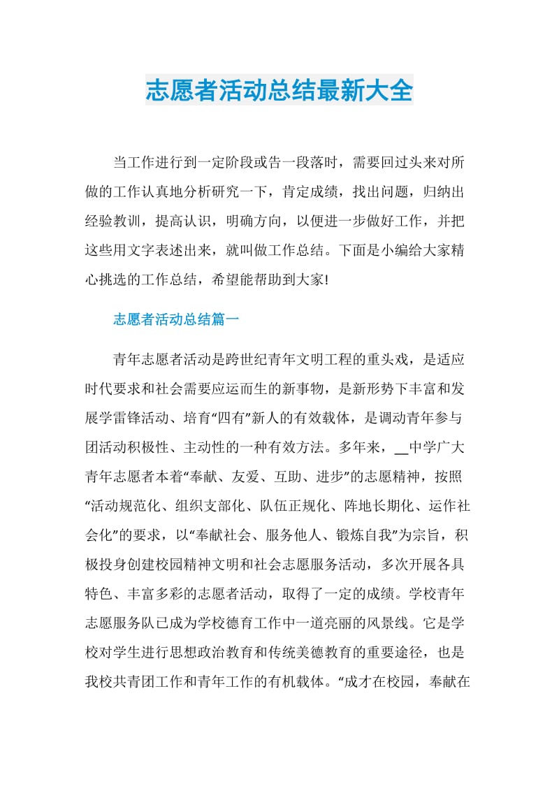 志愿者活动总结最新大全.doc_第1页