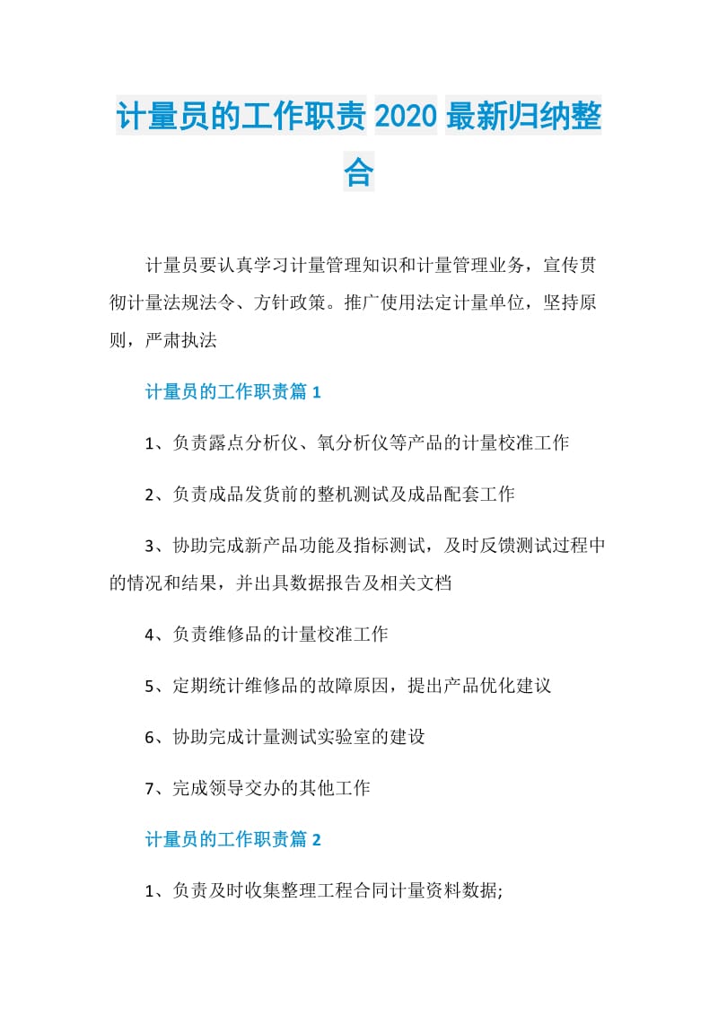 计量员的工作职责2020最新归纳整合.doc_第1页