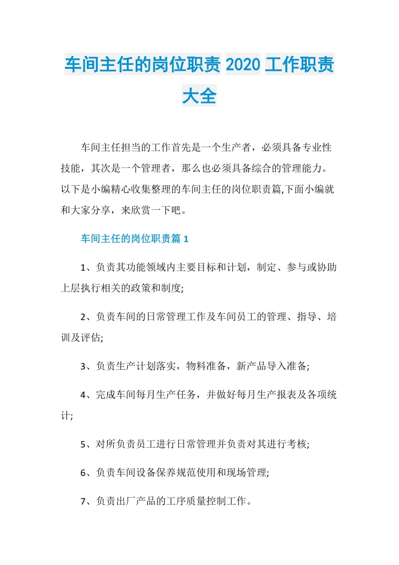 车间主任的岗位职责2020工作职责大全.doc_第1页