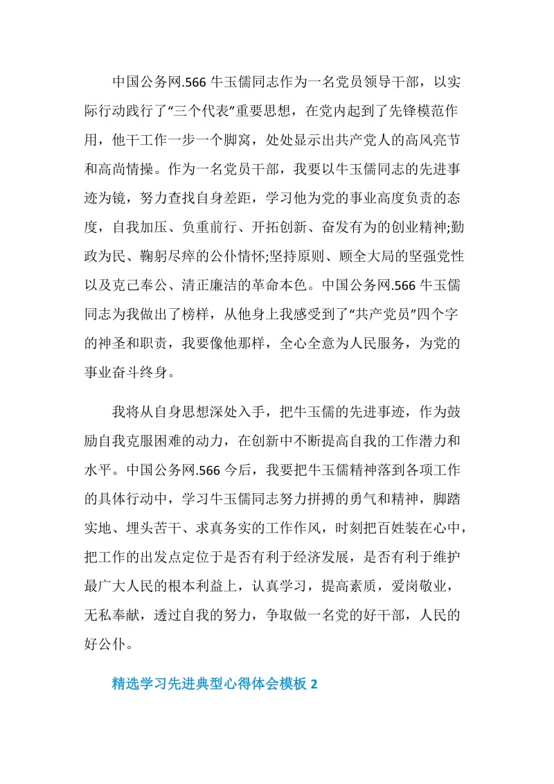 精选学习先进典型心得体会模板.doc_第2页