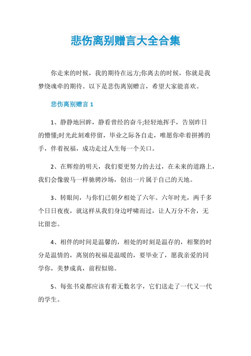 悲伤离别赠言大全合集.doc_第1页