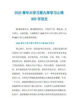 2020青年大学习第九季学习心得800字范文.doc