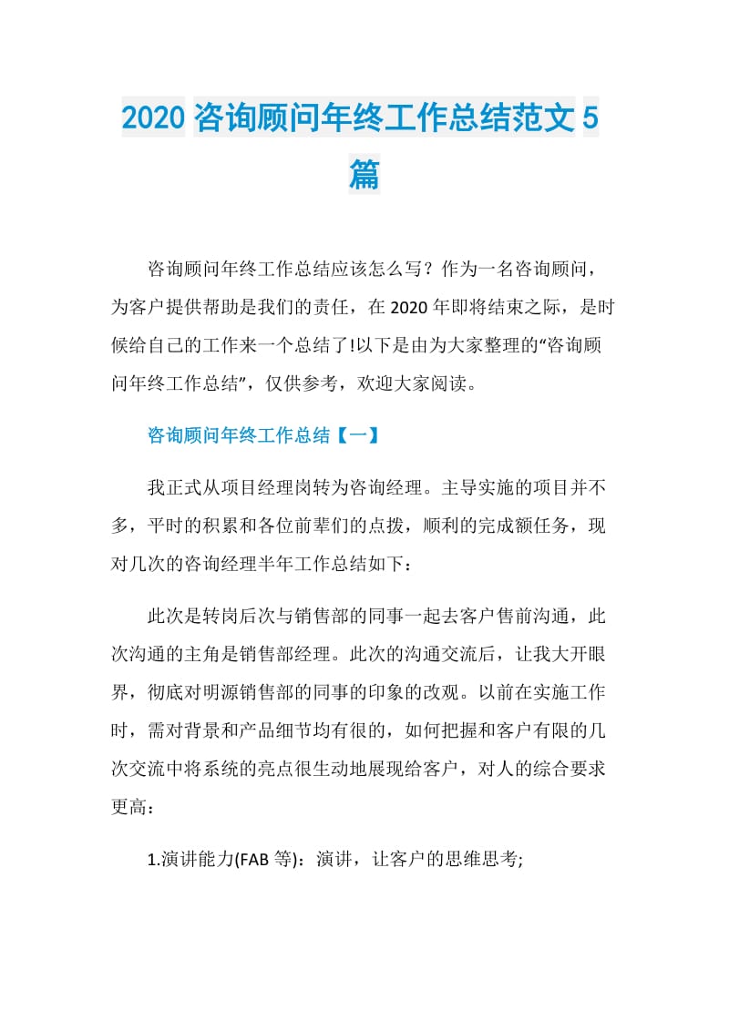 2020咨询顾问年终工作总结范文5篇.doc_第1页