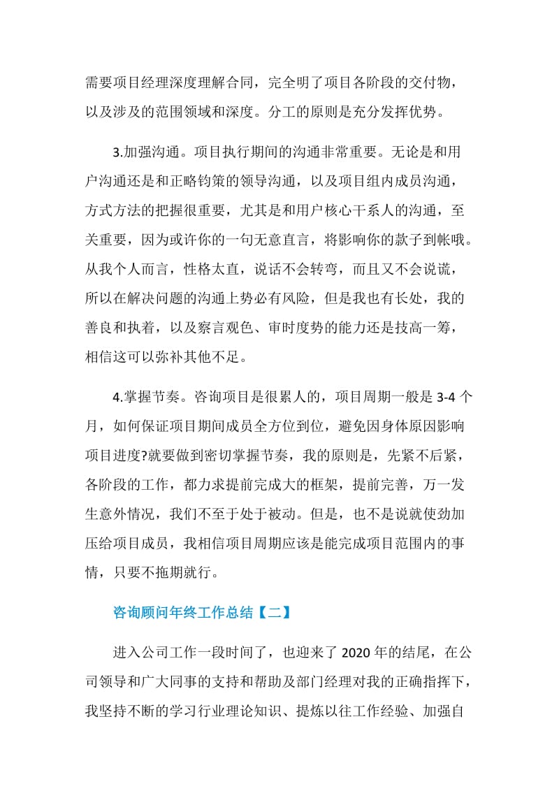 2020咨询顾问年终工作总结范文5篇.doc_第3页