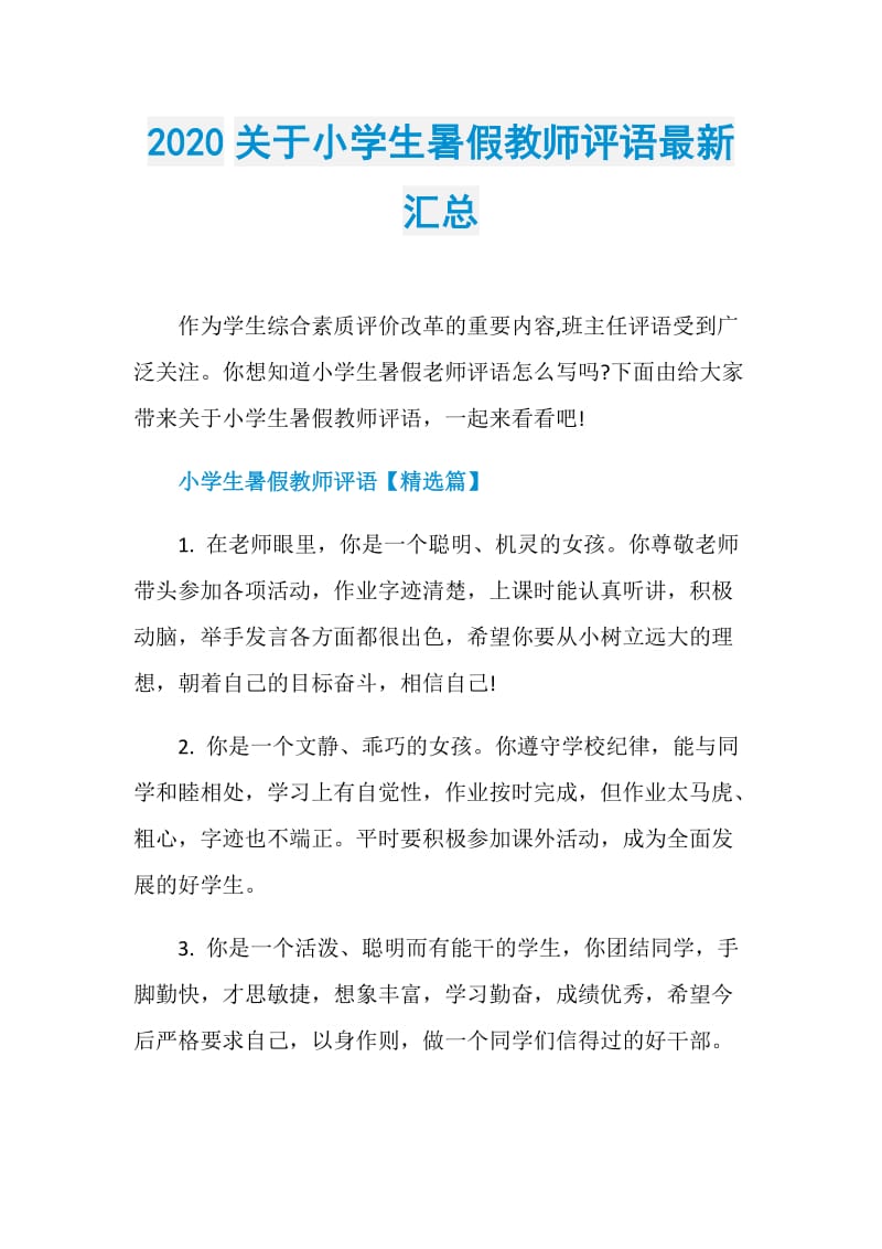 2020关于小学生暑假教师评语最新汇总.doc_第1页