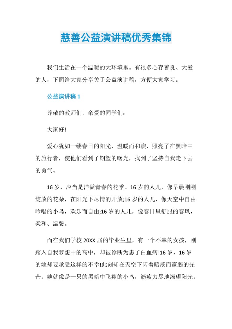 慈善公益演讲稿优秀集锦.doc_第1页