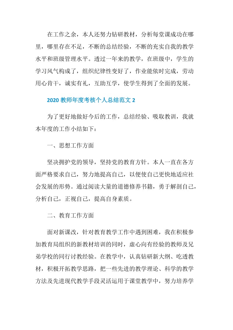 2020教师年度考核个人总结范文5篇精选.doc_第3页