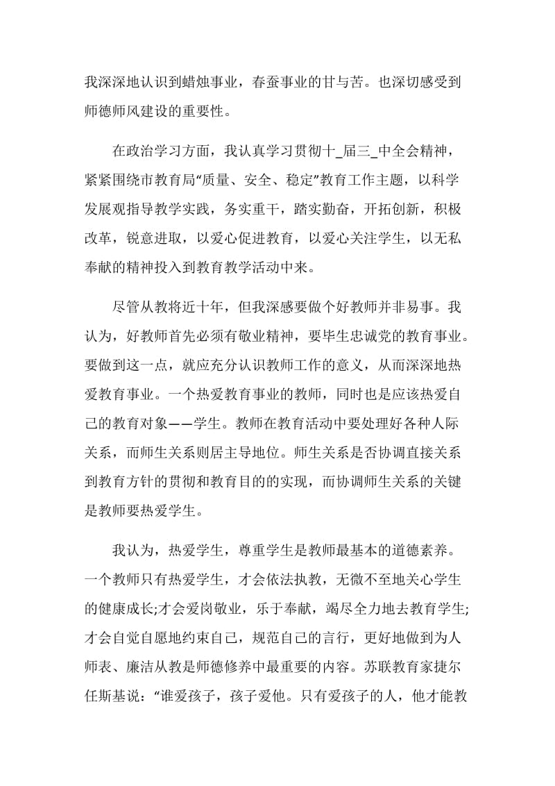 2020教师师德师风自我总结范文5篇.doc_第3页