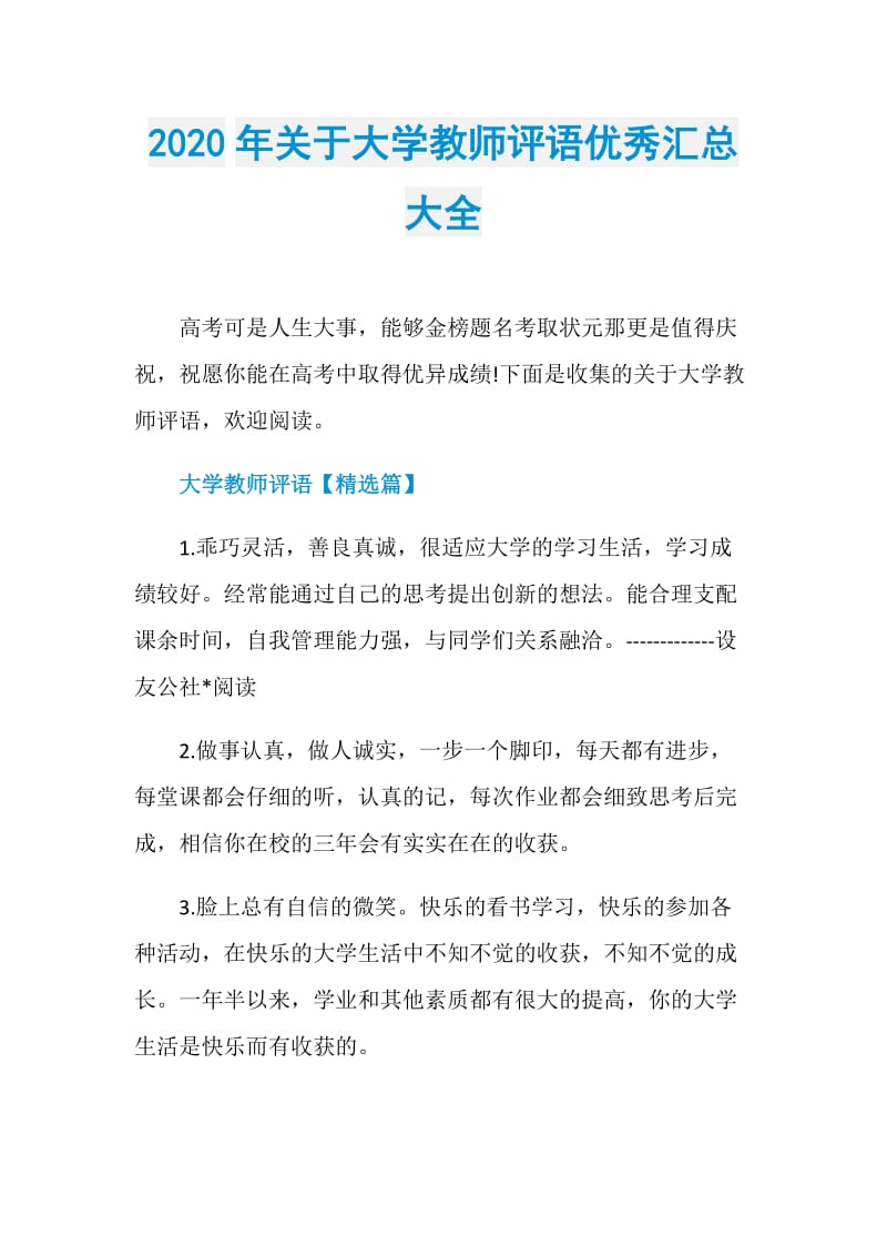 2020年关于大学教师评语优秀汇总大全.doc_第1页