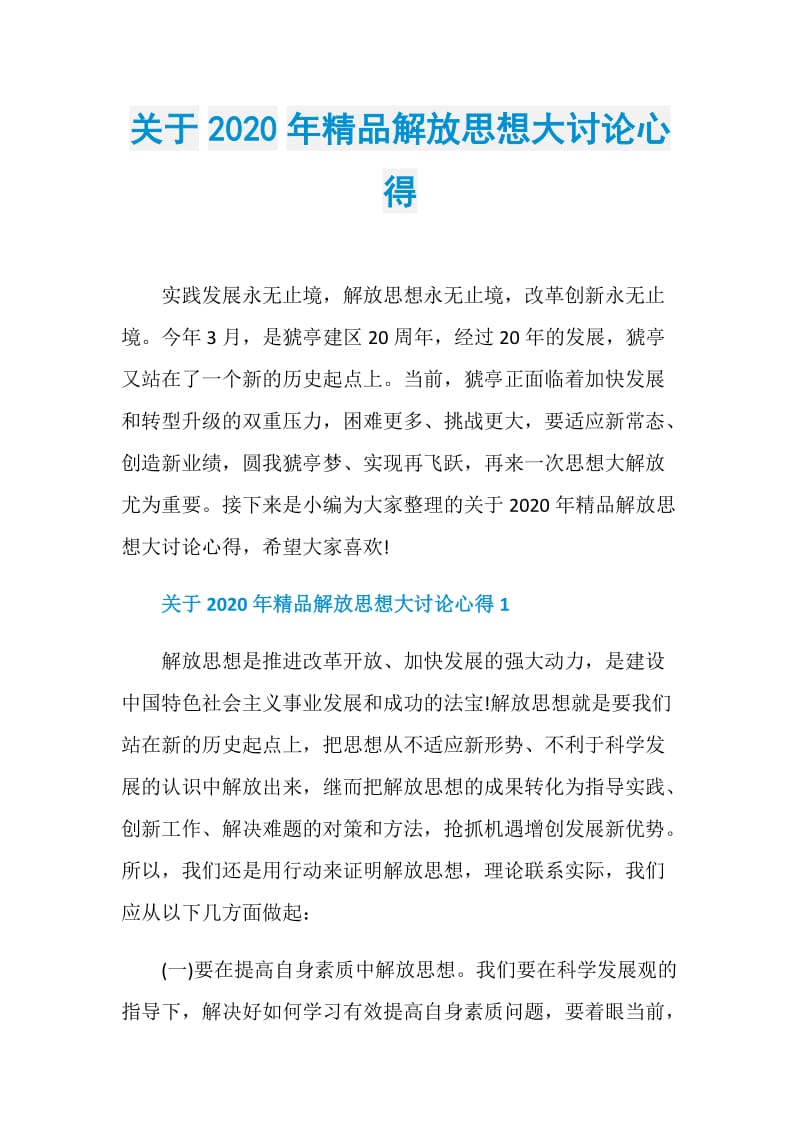 关于2020年精品解放思想大讨论心得.doc_第1页