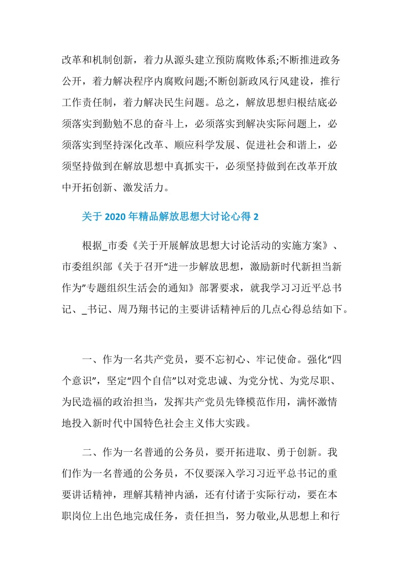 关于2020年精品解放思想大讨论心得.doc_第3页