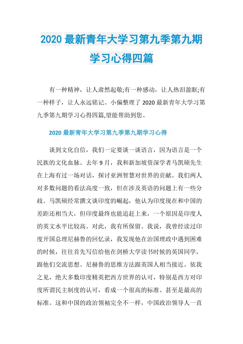 2020最新青年大学习第九季第九期学习心得四篇.doc_第1页