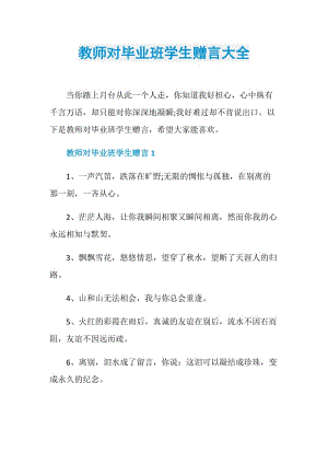 教师对毕业班学生赠言大全.doc