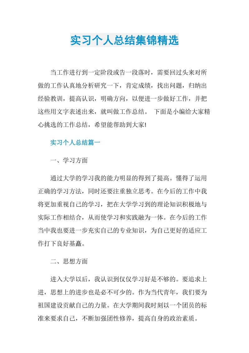 实习个人总结集锦精选.doc_第1页