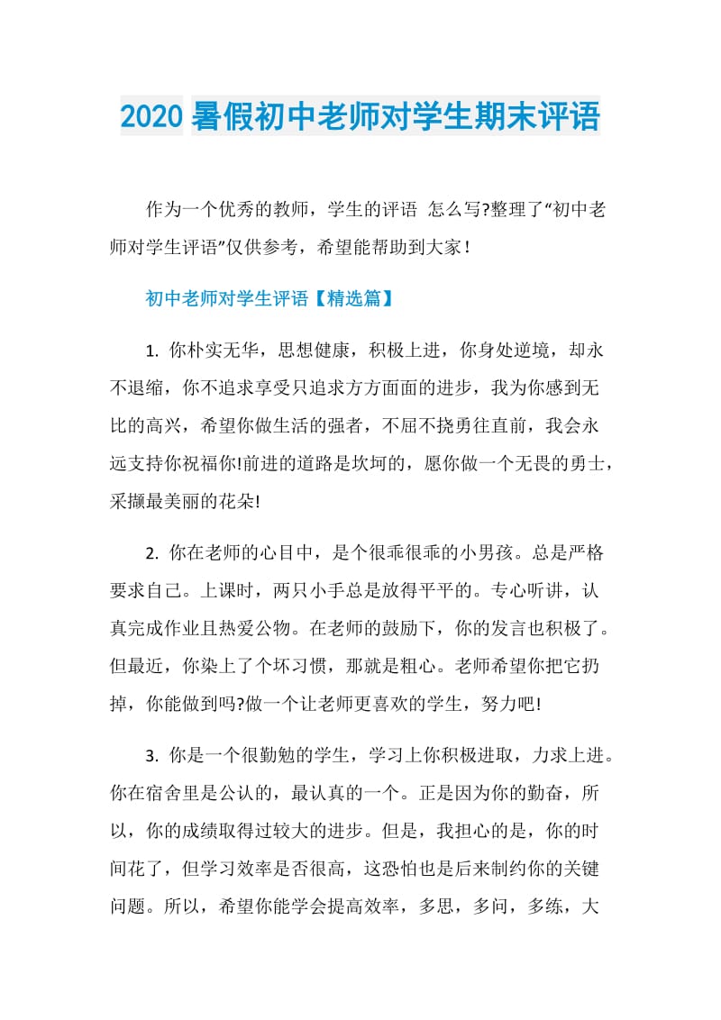 2020暑假初中老师对学生期末评语.doc_第1页