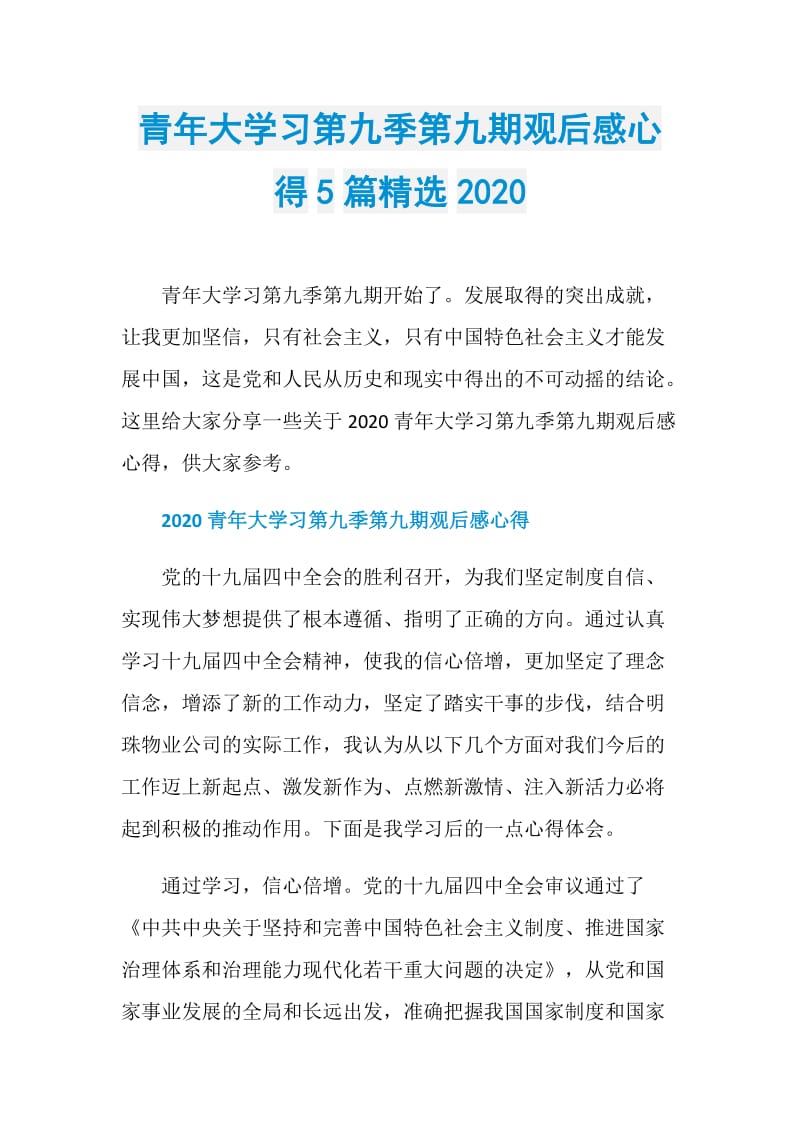 青年大学习第九季第九期观后感心得5篇精选2020.doc_第1页