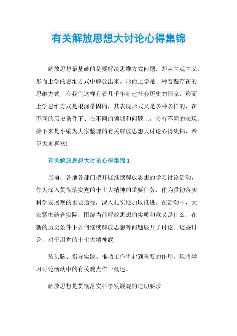 有关解放思想大讨论心得集锦.doc_第1页