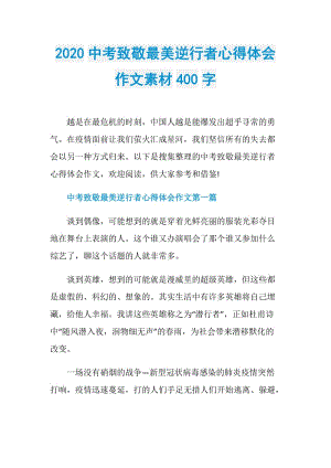 2020中考致敬最美逆行者心得体会作文素材400字.doc