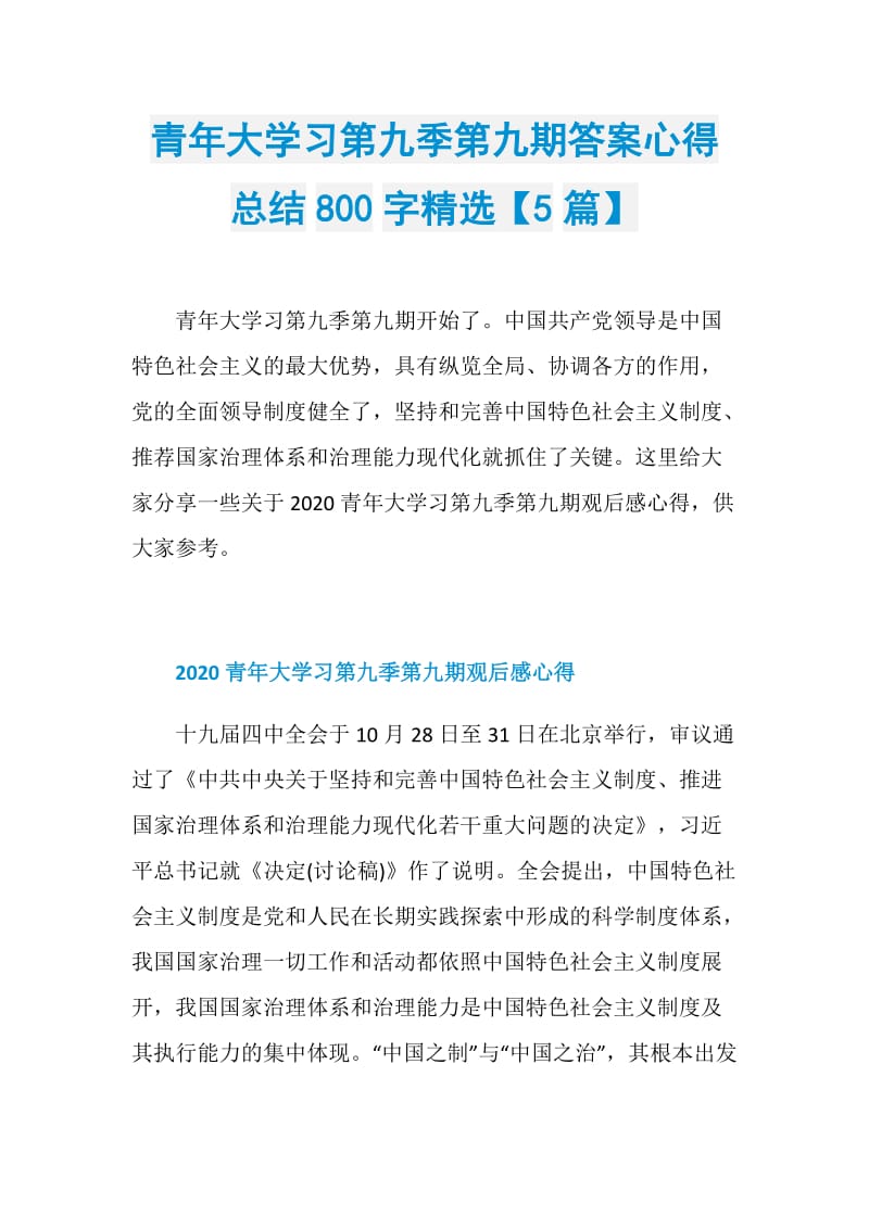 青年大学习第九季第九期答案心得总结800字精选【5篇】.doc_第1页