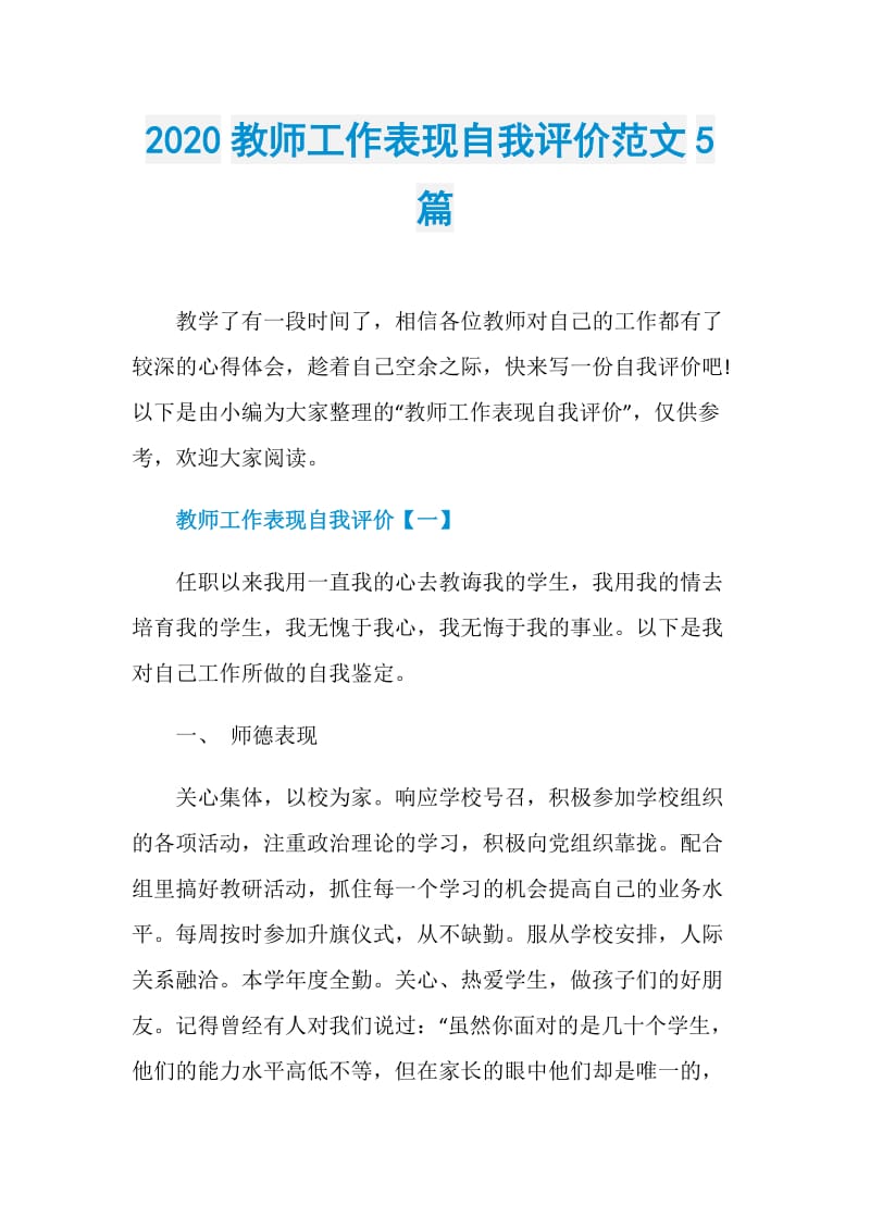 2020教师工作表现自我评价范文5篇.doc_第1页