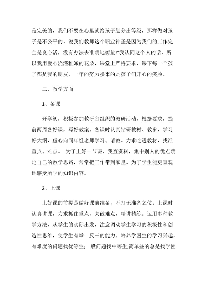 2020教师工作表现自我评价范文5篇.doc_第2页