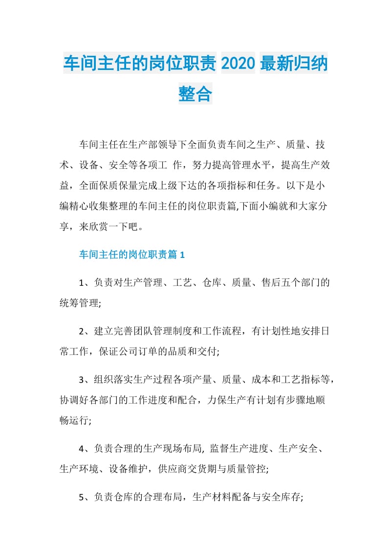 车间主任的岗位职责2020最新归纳整合.doc_第1页