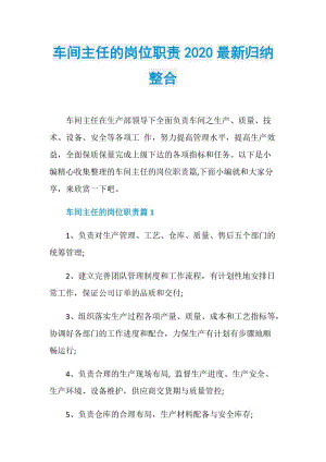 车间主任的岗位职责2020最新归纳整合.doc