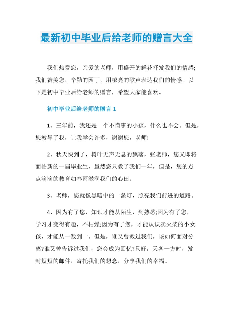 最新初中毕业后给老师的赠言大全.doc_第1页