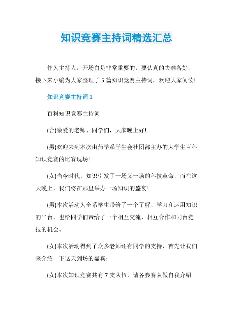 知识竞赛主持词精选汇总.doc_第1页