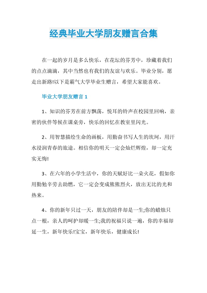 经典毕业大学朋友赠言合集.doc_第1页