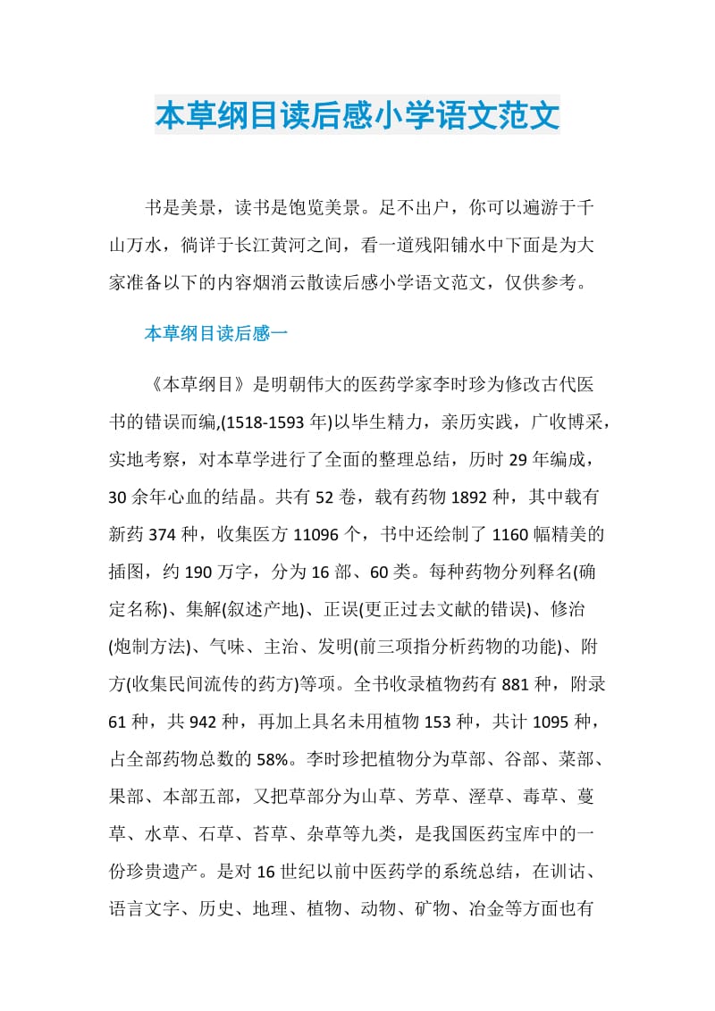 本草纲目读后感小学语文范文.doc_第1页