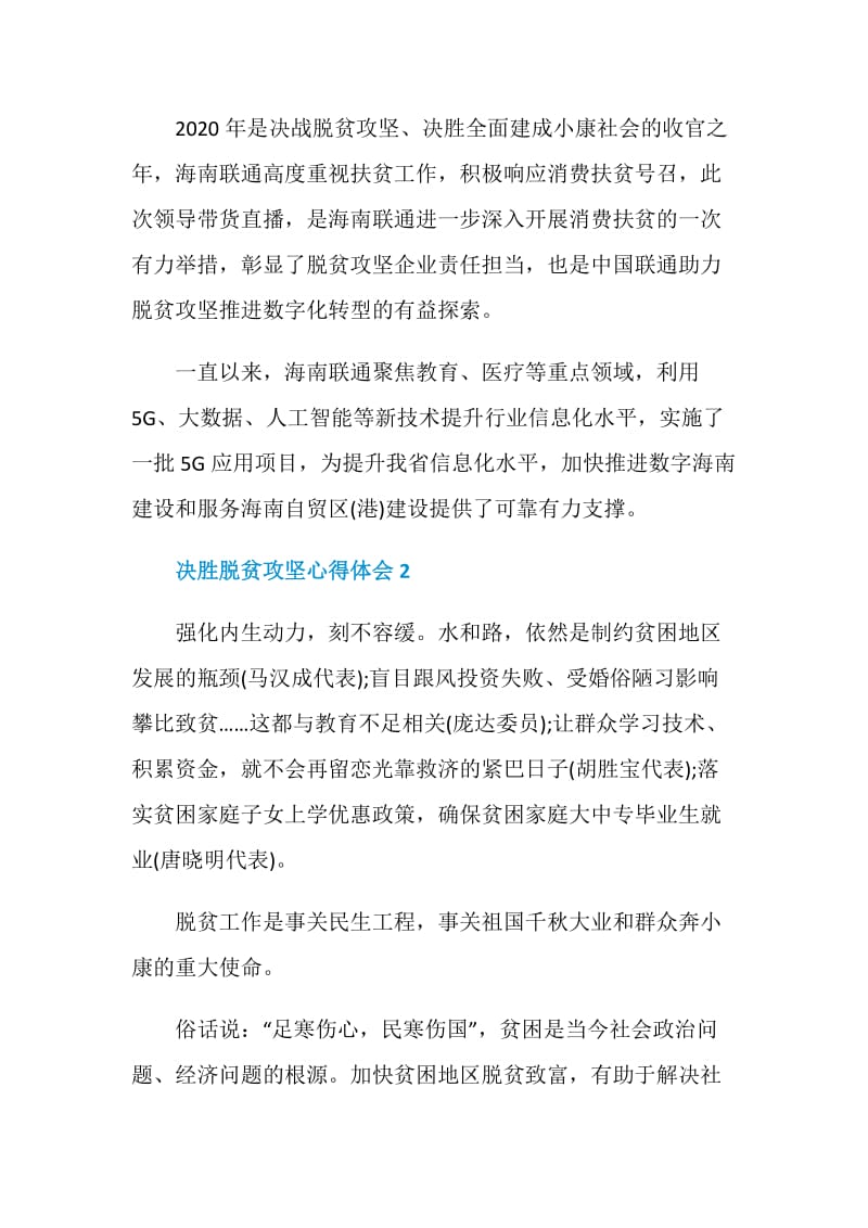 关于决胜脱贫攻坚心得体会范文5篇2020.doc_第2页