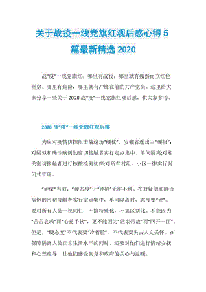 关于战疫一线党旗红观后感心得5篇最新精选2020.doc