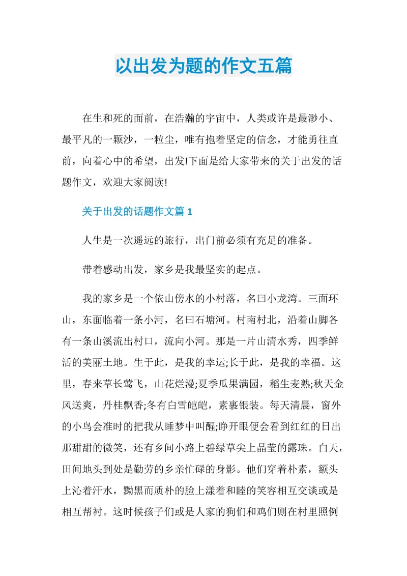 以出发为题的作文五篇.doc_第1页