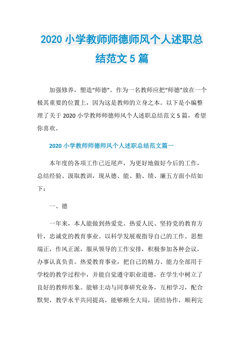 2020小学教师师德师风个人述职总结范文5篇.doc_第1页