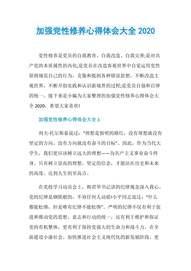 加强党性修养心得体会大全2020.doc_第1页