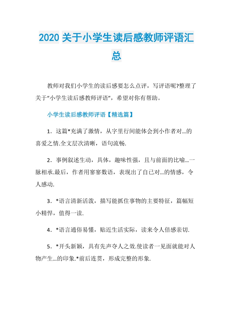 2020关于小学生读后感教师评语汇总.doc_第1页