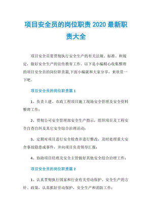 项目安全员的岗位职责2020最新职责大全.doc