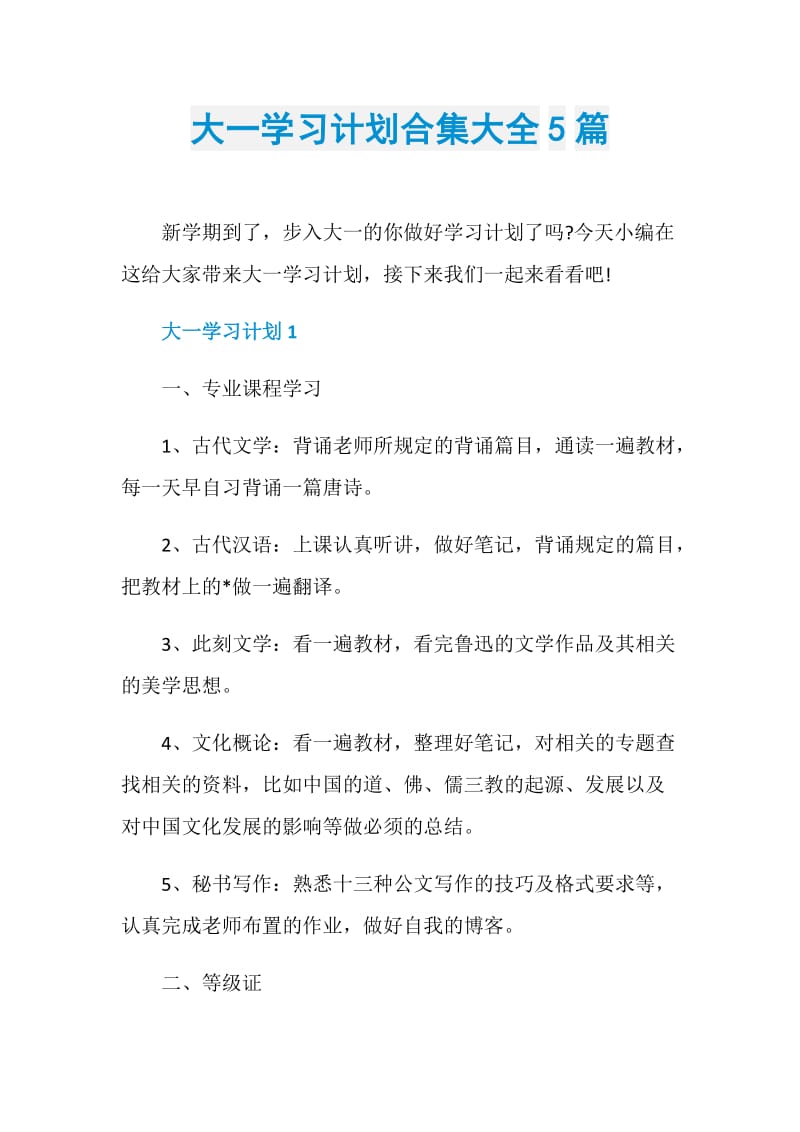 大一学习计划合集大全5篇.doc_第1页