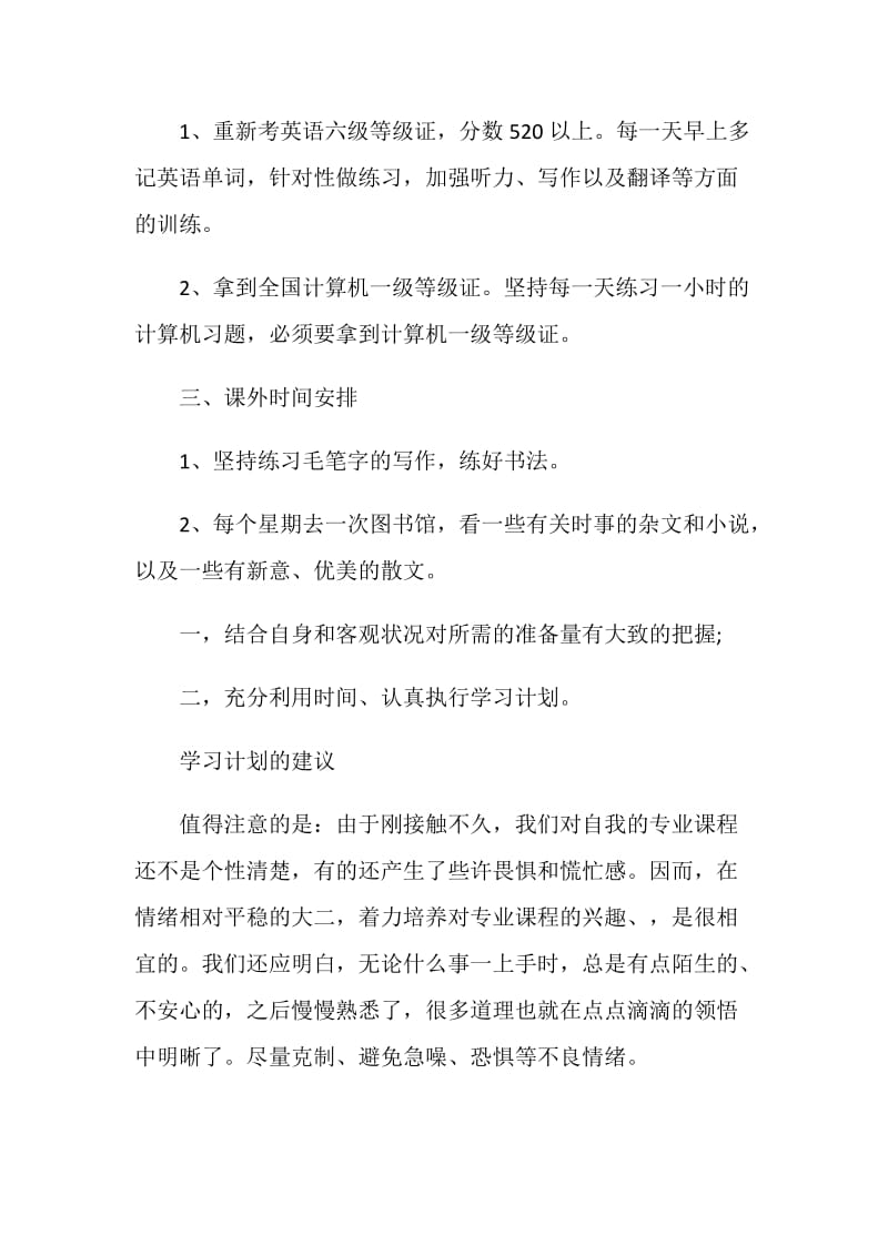 大一学习计划合集大全5篇.doc_第2页