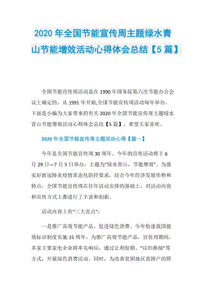 2020年全国节能宣传周主题绿水青山节能增效活动心得体会总结【5篇】.doc