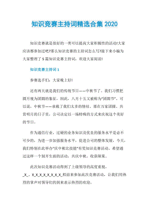 知识竞赛主持词精选合集2020.doc