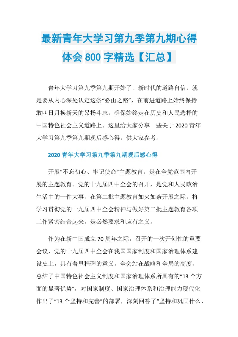 最新青年大学习第九季第九期心得体会800字精选【汇总】.doc_第1页