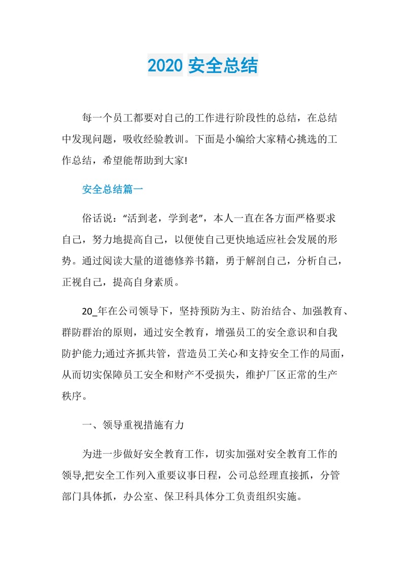 2020安全总结.doc_第1页