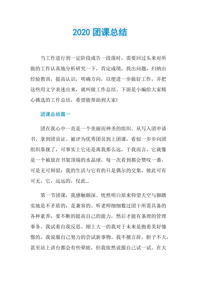 2020团课总结.doc_第1页