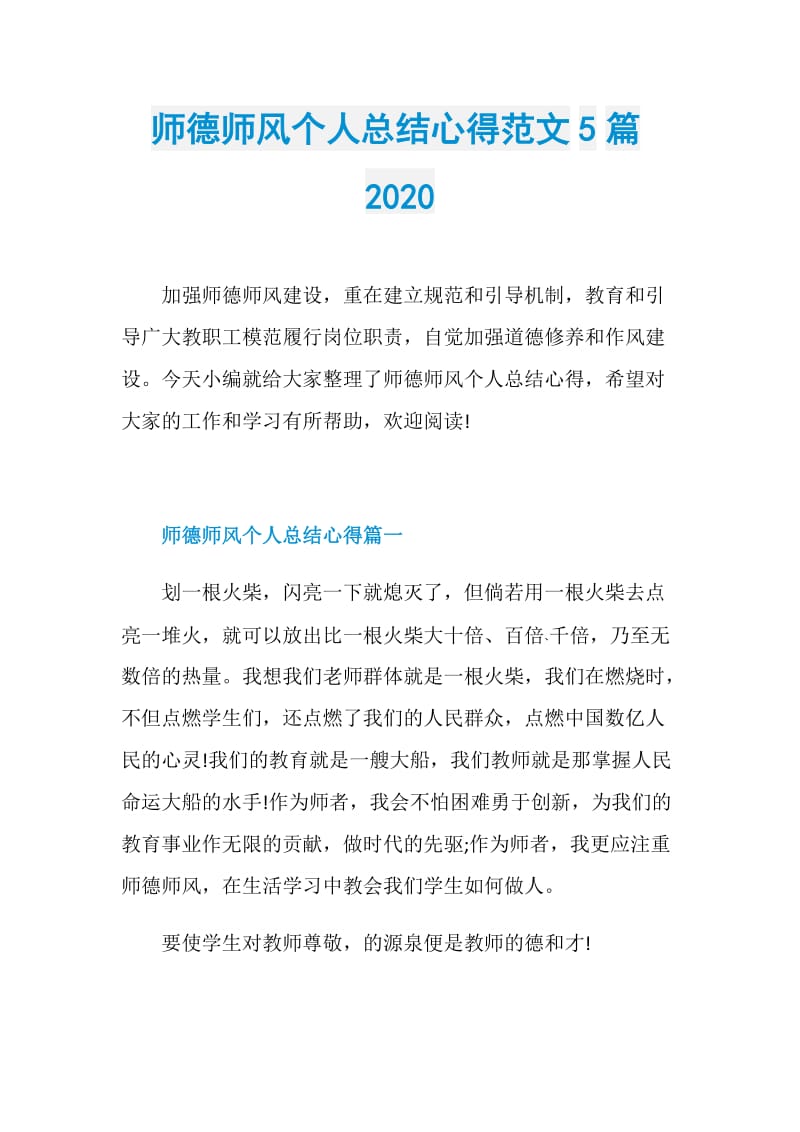 师德师风个人总结心得范文5篇2020.doc_第1页