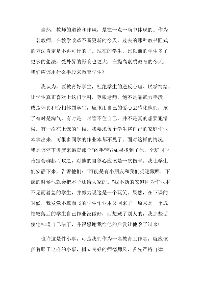 师德师风个人总结心得范文5篇2020.doc_第3页